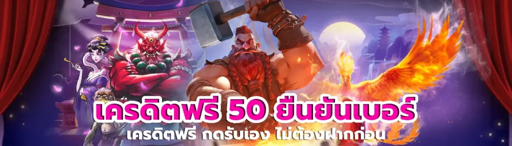 เครดิตฟรี 50 ยืนยันเบอร์